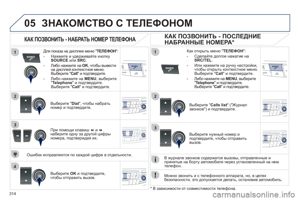Peugeot 508 2012.5 Инструкция по эксплуатации (in Russian) 314
05ЗНАКОМСТВО С ТЕЛЕФОНОМ
Для показа на дисплее меню " ТЕЛЕФОН":
- Нажмите и удерживайте кнопку
SOURCE или SR Peugeot 508 2012.5 Инструкция по эксплуатации (in Russian) 314
05ЗНАКОМСТВО С ТЕЛЕФОНОМ
Для показа на дисплее меню " ТЕЛЕФОН":
- Нажмите и удерживайте кнопку
SOURCE или SR