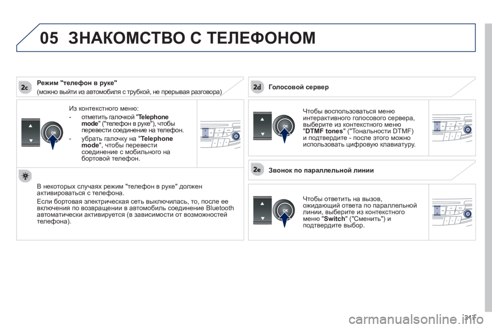 Peugeot 508 2012.5 Инструкция по эксплуатации (in Russian) 317
05
Из контекстного меню:
-
отметить галочкой "Telephone mode" ("телефон в руке"), чтобы
перевести соединение на тел Peugeot 508 2012.5 Инструкция по эксплуатации (in Russian) 317
05
Из контекстного меню:
-
отметить галочкой "Telephone mode" ("телефон в руке"), чтобы
перевести соединение на тел