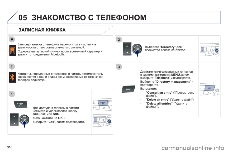 Peugeot 508 2012.5 Инструкция по эксплуатации (in Russian) 318
05ЗНАКОМСТВО С ТЕЛЕФОНОМ
ЗАПИСНАЯ КНИЖКА
Записная книжка с телефона переносится в систему, в завис Peugeot 508 2012.5 Инструкция по эксплуатации (in Russian) 318
05ЗНАКОМСТВО С ТЕЛЕФОНОМ
ЗАПИСНАЯ КНИЖКА
Записная книжка с телефона переносится в систему, в завис
