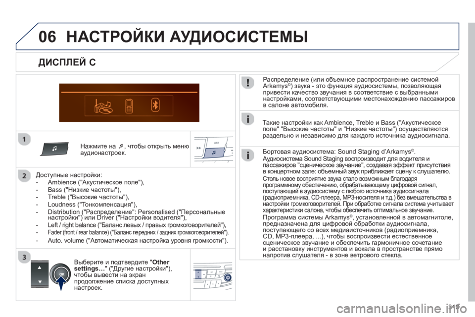 Peugeot 508 2012.5  Инструкция по эксплуатации (in Russian) 319
06
   Нажмите на �‘ 
, чтобы открыть менюаудионастроек.  
   
Дост
упные настройки:
   
 
-  Ambience ("Акустическое поле"