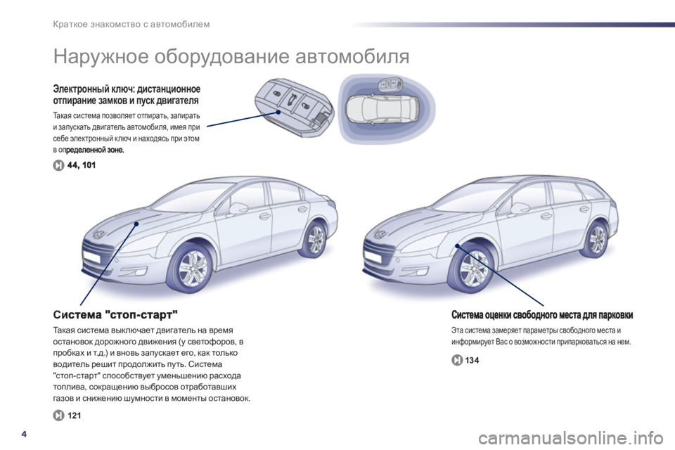 Peugeot 508 2012.5  Инструкция по эксплуатации (in Russian) 4
Краткое знакомство с автомобилем
Электронный ключ: дистанционноеотпирание замков и пуск двигателя 
Та к а я