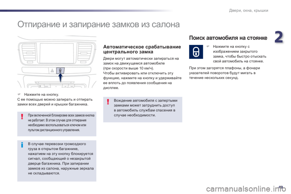 Peugeot 508 2012.5 Инструкция по эксплуатации (in Russian) 2
49
Двери, окна, крышки
Отпирание и запирание замков из салона
Автоматическое срабатывание
центрального зам Peugeot 508 2012.5 Инструкция по эксплуатации (in Russian) 2
49
Двери, окна, крышки
Отпирание и запирание замков из салона
Автоматическое срабатывание
центрального зам