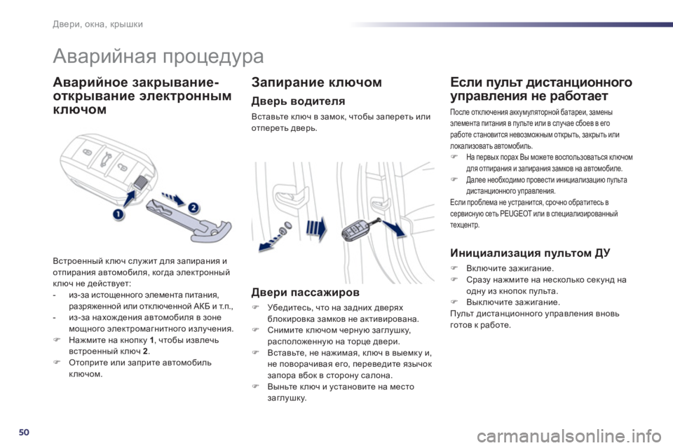 Peugeot 508 2012.5 Инструкция по эксплуатации (in Russian) 50
Двери, окна, крышки
Аварийная процедура
Аварийное закрывание-
отк
рывание
электронным
кл
ючом
Вст Peugeot 508 2012.5 Инструкция по эксплуатации (in Russian) 50
Двери, окна, крышки
Аварийная процедура
Аварийное закрывание-
отк
рывание
электронным
кл
ючом
Вст