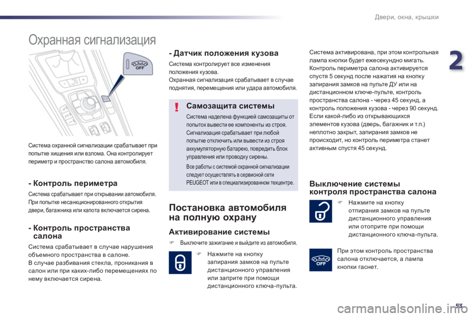 Peugeot 508 2012.5 Инструкция по эксплуатации (in Russian) 2
53
Двери, окна, крышки
Система охранной сигнализации срабатывает при
попытке хищения или взлома. Она контро Peugeot 508 2012.5 Инструкция по эксплуатации (in Russian) 2
53
Двери, окна, крышки
Система охранной сигнализации срабатывает при
попытке хищения или взлома. Она контро