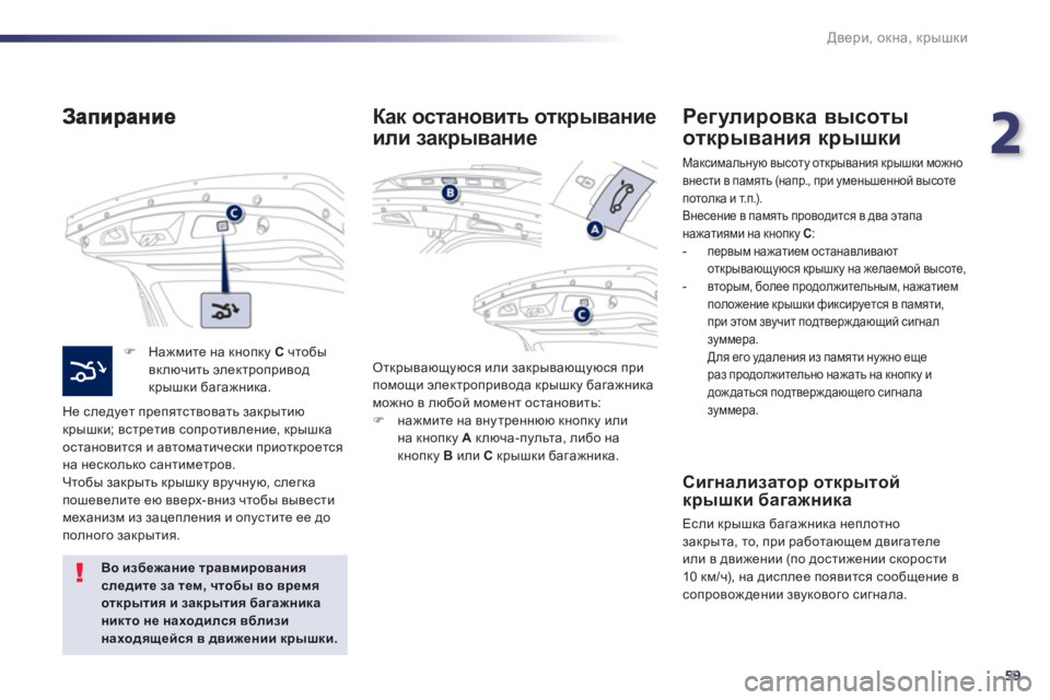 Peugeot 508 2012.5  Инструкция по эксплуатации (in Russian) 2
59
Двери, окна, крышки
�) 
 Нажмите на кнопку C 
 чтобы 
включить электропривод
крышки багажника.  
  Не след
ует пр