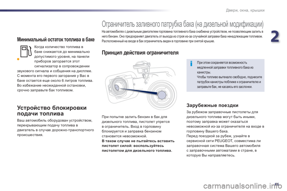 Peugeot 508 2012.5  Инструкция по эксплуатации (in Russian) 2
65
Двери, окна, крышки
 
 
Минимальный остаток топлива в баке 
Когда количество топлива в 
баке снижается до мин