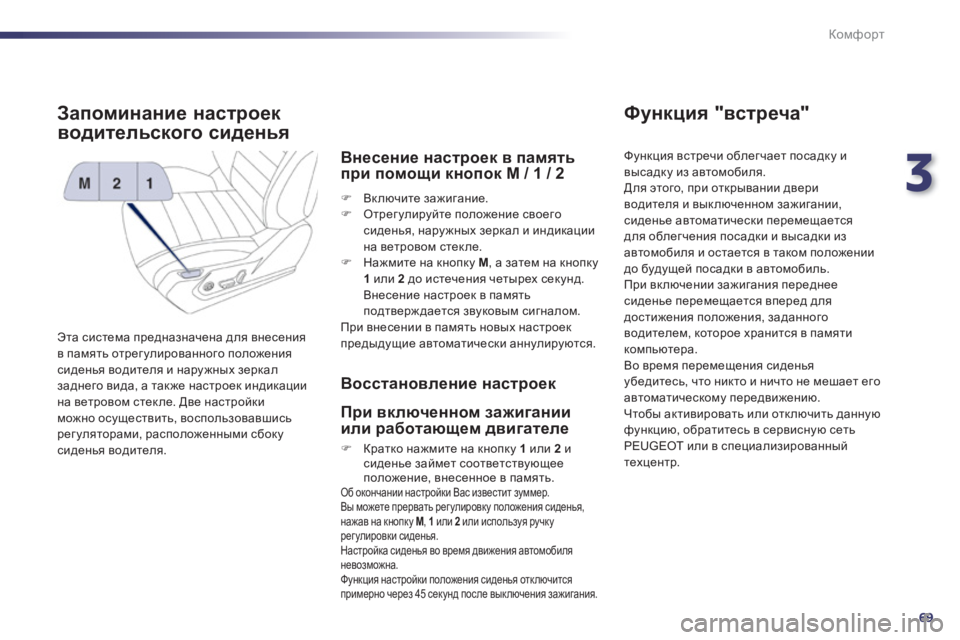 Peugeot 508 2012.5  Инструкция по эксплуатации (in Russian) 3
69
Комфорт
Запоминание настроек 
водительского сиденья 
 
Эта система предназначена для внесения
в память от