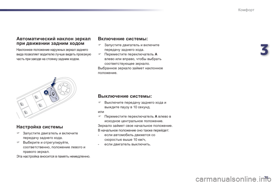 Peugeot 508 2012.5  Инструкция по эксплуатации (in Russian) 3
75
Комфорт
Автоматический наклон зеркал
при движении задним ходом 
 
Наклонное положение наружных зеркал зад