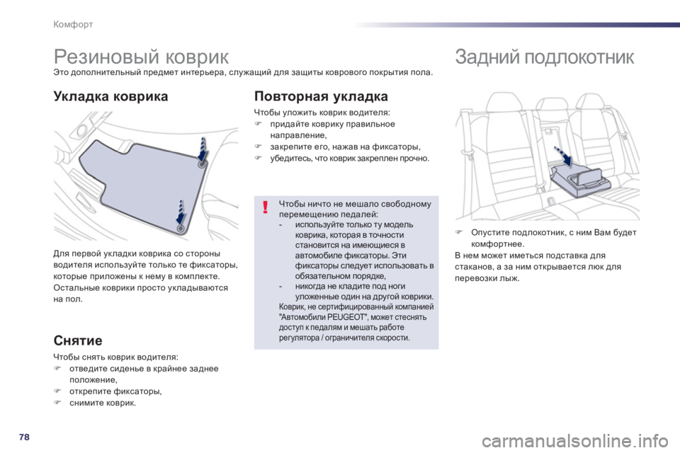 Peugeot 508 2012.5  Инструкция по эксплуатации (in Russian) 78
Комфорт
   
 
 
 
 
 
 
 
Резиновый коврик Это дополнительный предмет интерьера, служащий для защиты коврового по