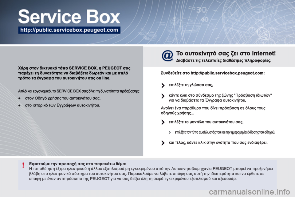 Peugeot 508 2012  Εγχειρίδιο χρήσης (in Greek) !Εφιστούμε την προσοχή σας στο παρακάτω θέμα: 
Η τοποθέτηση έξτρα ηλεκτρικού ή άλλου εξοπλισμού μη εγκεκριμέν