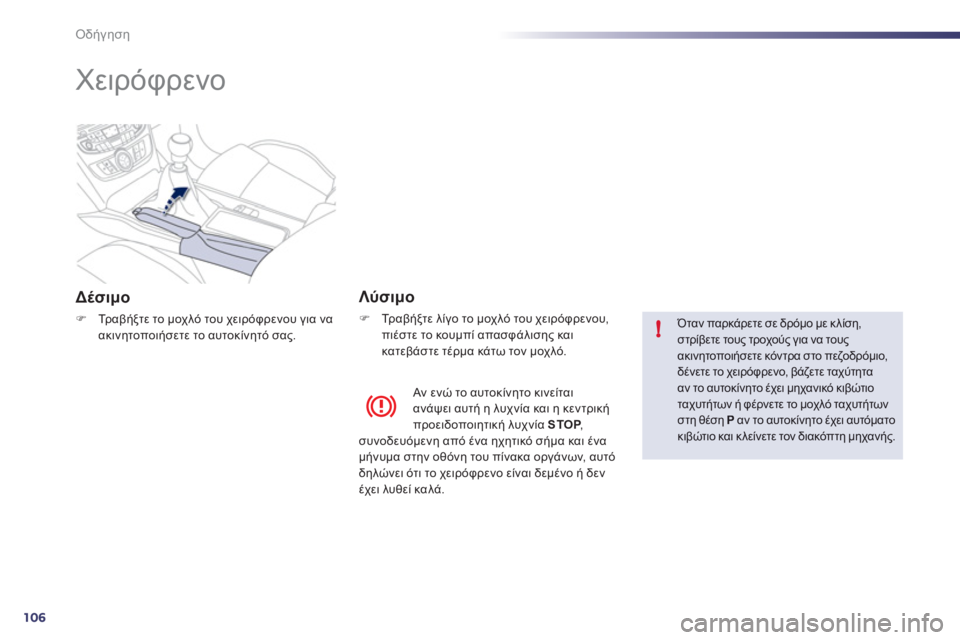 Peugeot 508 2012  Εγχειρίδιο χρήσης (in Greek) 106
!
Οδήγηση
   
 
 
 
 
Χειρόφρενο 
 
Δέσιμο 
�) Τρ α β ήξτε το μοχλό του χειρόφρενου για να ακινητοποιήσετε το αυτοκί