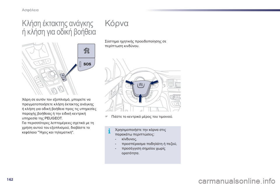 Peugeot 508 2012  Εγχειρίδιο χρήσης (in Greek) 162
i
Ασφάλεια
   
 
 
 
 
Κόρνα 
�)Πιέστε το κεντρικό μέρος του τιμονιού.     Σ
ύστημα ηχητικής προειδοποίησης σε 
πε
ρ