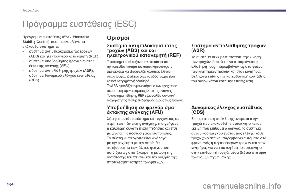 Peugeot 508 2012  Εγχειρίδιο χρήσης (in Greek) 164
Ασφάλεια
Πρόγραμμα ευστάθειας (ESC: Electronic Stability Control) που περιλαμβάνει τα 
ακόλουθα συστήματα: 
-  σύστημα αντι