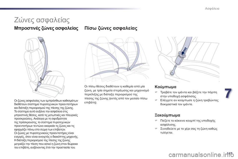 Peugeot 508 2012  Εγχειρίδιο χρήσης (in Greek) 7
167
Ασφάλεια
  Ζώνες ασφαλείας 
 
 
Μπροστινές ζώνες ασφαλείας Πίσω ζώνες ασφαλείας
Οι πίσω θέσεις διαθέτουν η 