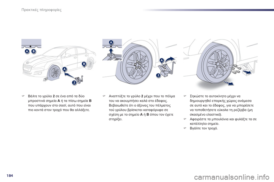 Peugeot 508 2012  Εγχειρίδιο χρήσης (in Greek) 184
Πρακτικές πληροφορίες
�)