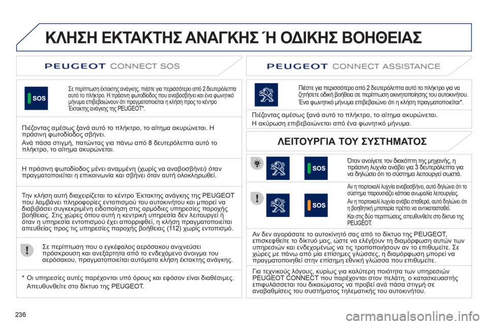 Peugeot 508 2012 Εγχειρίδιο χρήσης (in Greek) 236
ΚΛΗΣΗ ΕΚΤΑΚΤΗΣ ΑΝΑΓΚΗΣ Ή ΟΔΙΚΗΣ ΒΟΗΘΕΙΑΣ
Σε περίπτωση έκτακτης ανάγκης, πιέστε για περισσότερο από 2 δευτ Peugeot 508 2012 Εγχειρίδιο χρήσης (in Greek) 236
ΚΛΗΣΗ ΕΚΤΑΚΤΗΣ ΑΝΑΓΚΗΣ Ή ΟΔΙΚΗΣ ΒΟΗΘΕΙΑΣ
Σε περίπτωση έκτακτης ανάγκης, πιέστε για περισσότερο από 2 δευτ