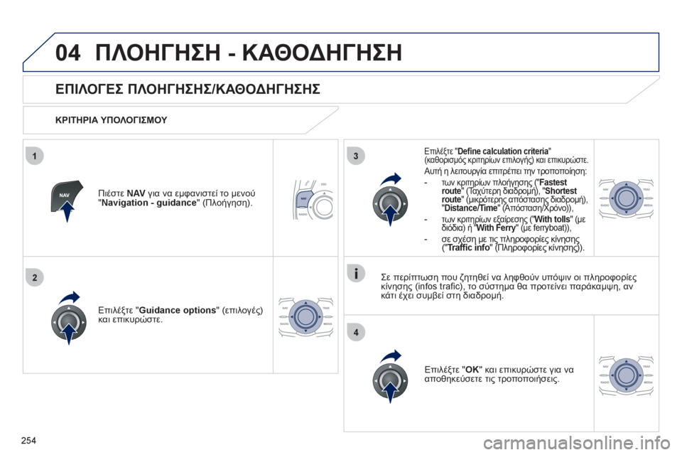Peugeot 508 2012 Εγχειρίδιο χρήσης (in Greek) 254
04
3
4
1
2
ΠΛΟΗΓΗΣΗ - ΚΑΘΟΔΗΓΗΣΗ
ΕΠΙΛΟΓΕΣ ΠΛΟΗΓΗΣΗΣ/ΚΑΘΟΔΗΓΗΣΗΣ
ΚΡΙΤΗΡΙΑ ΥΠΟΛΟΓΙΣΜΟΥ
Επιλέ
ξτε "Guida Peugeot 508 2012 Εγχειρίδιο χρήσης (in Greek) 254
04
3
4
1
2
ΠΛΟΗΓΗΣΗ - ΚΑΘΟΔΗΓΗΣΗ
ΕΠΙΛΟΓΕΣ ΠΛΟΗΓΗΣΗΣ/ΚΑΘΟΔΗΓΗΣΗΣ
ΚΡΙΤΗΡΙΑ ΥΠΟΛΟΓΙΣΜΟΥ
Επιλέ
ξτε "Guida