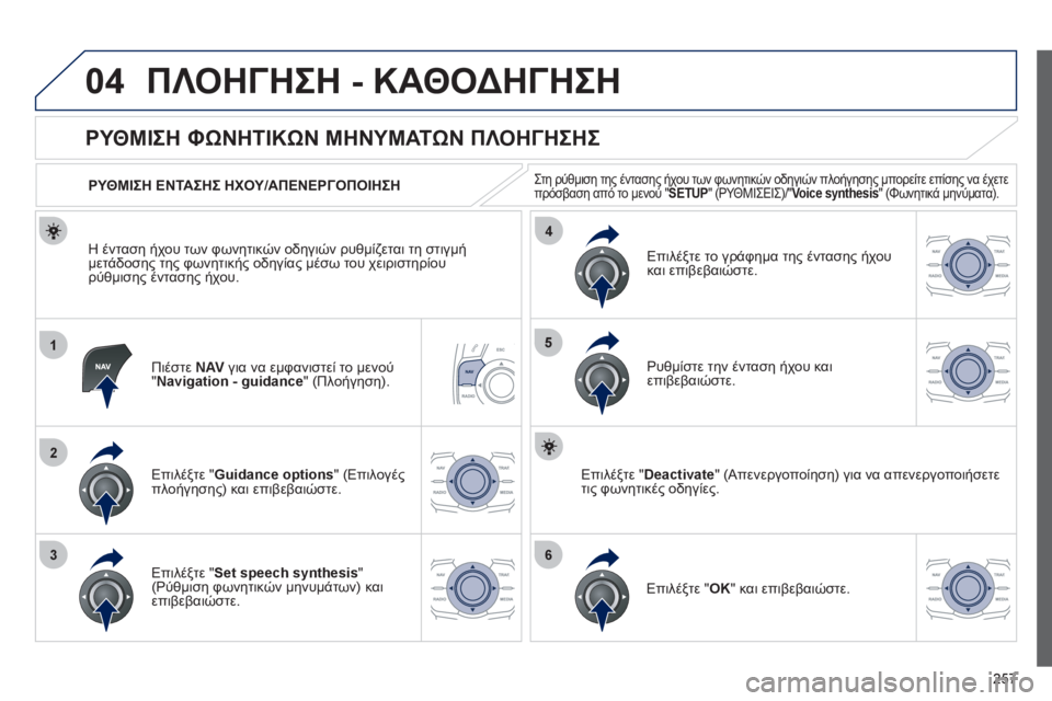 Peugeot 508 2012 Εγχειρίδιο χρήσης (in Greek) 257
04
1
2
36
4
5
ΠΛΟΗΓΗΣΗ - ΚΑΘΟΔΗΓΗΣΗ
Πιέστε NAV
για να εμφανιστεί το μενού"Navigation - guidance" (Πλοήγηση).
ΡΥΘΜΙΣΗ Peugeot 508 2012 Εγχειρίδιο χρήσης (in Greek) 257
04
1
2
36
4
5
ΠΛΟΗΓΗΣΗ - ΚΑΘΟΔΗΓΗΣΗ
Πιέστε NAV
για να εμφανιστεί το μενού"Navigation - guidance" (Πλοήγηση).
ΡΥΘΜΙΣΗ
