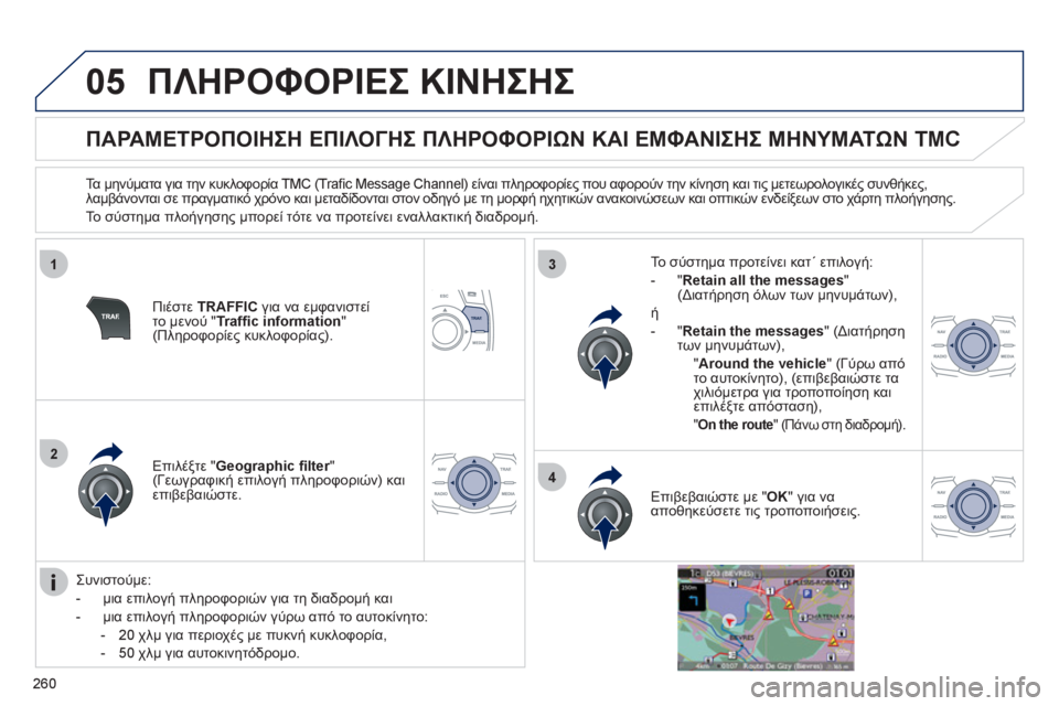Peugeot 508 2012 Εγχειρίδιο χρήσης (in Greek) 260
05
1
2
3
4
ΠΛΗΡΟΦΟΡΙΕΣ ΚΙΝΗΣΗΣ
ΠΑΡΑΜΕΤΡΟΠΟΙΗΣΗ ΕΠΙΛΟΓΗΣ ΠΛΗΡΟΦΟΡΙΩΝ ΚΑΙ ΕΜΦΑΝΙΣΗΣ ΜΗΝΥΜΑΤΩΝ TMC
Τ Peugeot 508 2012 Εγχειρίδιο χρήσης (in Greek) 260
05
1
2
3
4
ΠΛΗΡΟΦΟΡΙΕΣ ΚΙΝΗΣΗΣ
ΠΑΡΑΜΕΤΡΟΠΟΙΗΣΗ ΕΠΙΛΟΓΗΣ ΠΛΗΡΟΦΟΡΙΩΝ ΚΑΙ ΕΜΦΑΝΙΣΗΣ ΜΗΝΥΜΑΤΩΝ TMC
Τ