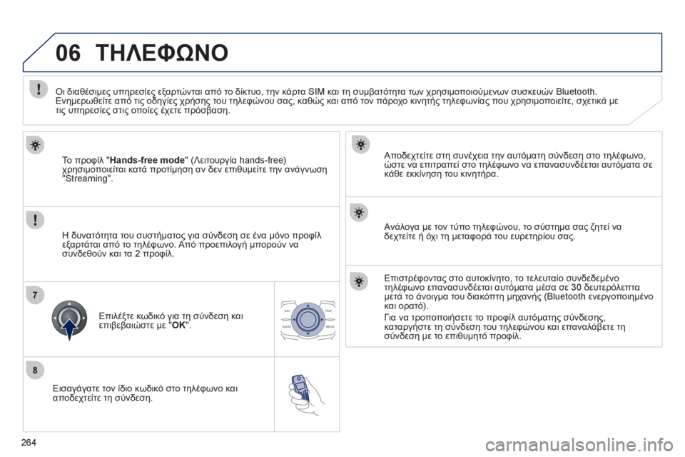Peugeot 508 2012 Εγχειρίδιο χρήσης (in Greek) 264
8
06
7
Εισαγάγατε τον ίδιο κωδικό στο τηλέφωνο και
αποδεχτείτε τη σύνδεση.
Αποδεχτείτε στη συνέχεια την Peugeot 508 2012 Εγχειρίδιο χρήσης (in Greek) 264
8
06
7
Εισαγάγατε τον ίδιο κωδικό στο τηλέφωνο και
αποδεχτείτε τη σύνδεση.
Αποδεχτείτε στη συνέχεια την