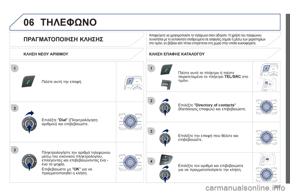 Peugeot 508 2012 Εγχειρίδιο χρήσης (in Greek) 265
1
2
2
3
1
3
4
06ΤΗΛΕΦΩΝΟ
Πιέστε αυτή την επαφή.
Επιλέ
ξτε " Dial
" (Πληκτρολόγησηαριθμού) και επιβεβαιώστε. Επιλέ
ξτε Peugeot 508 2012 Εγχειρίδιο χρήσης (in Greek) 265
1
2
2
3
1
3
4
06ΤΗΛΕΦΩΝΟ
Πιέστε αυτή την επαφή.
Επιλέ
ξτε " Dial
" (Πληκτρολόγησηαριθμού) και επιβεβαιώστε. Επιλέ
ξτε