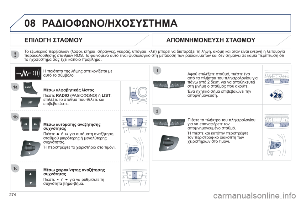 Peugeot 508 2012  Εγχειρίδιο χρήσης (in Greek) 274
08
1a
1b
1c
1
2
ΡΑΔΙΟΦΩΝΟ/ΗΧΟΣΥΣΤΗΜΑ
Μέσω αλφαβητικής λίστας
Πιέστε RADIO 
 (ΡΑΔΙΟΦΩΝΟ) ή  LIST ,επιλέξτε το σταθμό που 