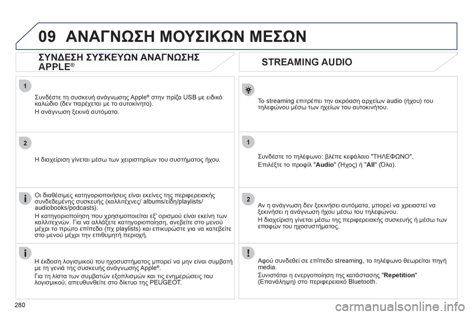 Peugeot 508 2012  Εγχειρίδιο χρήσης (in Greek) 280
1
2
1
2
09
   
 
 
 
 
 
STREAMING AUDIO 
Το streaming επιτρέπει την ακρόαση αρχείων audio (ήχου) του 
τηλεφώνου μέσω των ηχείων του α