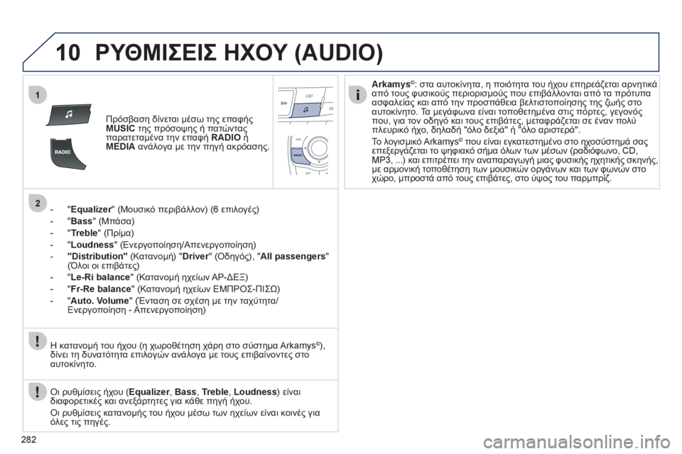 Peugeot 508 2012  Εγχειρίδιο χρήσης (in Greek) 282
10
1
2
ΡΥΘΜΙΣΕΙΣ ΗΧΟΥ (AUDIO)
Πρόσβαση δίνεται μέσω της επαφήςMUSICτης πρόσοψης ή πατώνταςπαρατεταμένα την επαφή  R