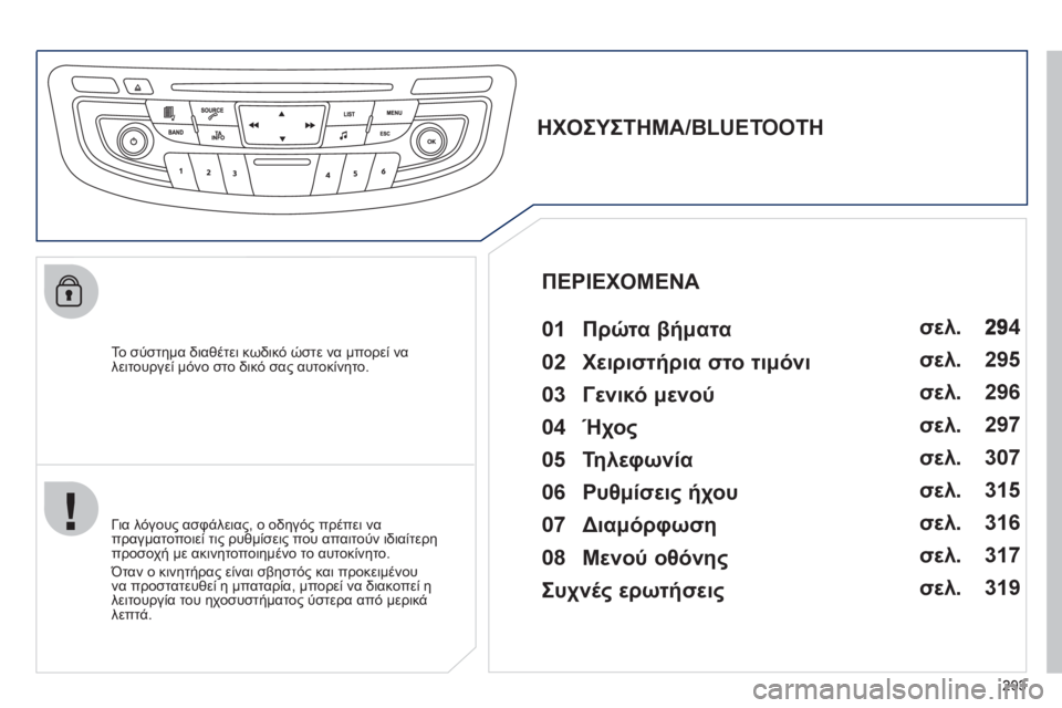 Peugeot 508 2012  Εγχειρίδιο χρήσης (in Greek) 293
   
Το σύστημα διαθέτει κωδικό ώστε να μπορεί να
λειτουργεί μόνο στο δικό σας αυτοκίνητο.
 
 
 
 
 
 
 
ΗΧΟΣΥΣΤΗΜΑ/