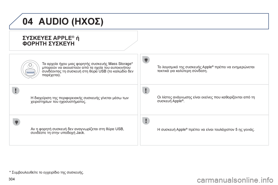 Peugeot 508 2012  Εγχειρίδιο χρήσης (in Greek) 304
04AUDIO (ΗΧΟΣ)
   
ΣΥΣΚΕΥΕΣ APPLE® ή 
ΦΟΡΗΤΗ ΣΥΣΚΕΥΗ 
Η διαχείριση της περιφερειακής συσκευής γίνεται μέσω των
χειρ