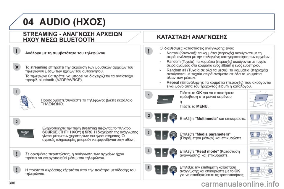 Peugeot 508 2012  Εγχειρίδιο χρήσης (in Greek) 306
04
1
2
1
2
3
4
5
AUDIO (ΗΧΟΣ)
   
 
 
 
 
 
STREAMING - ΑΝΑΓΝΩΣΗ ΑΡΧΕΙΩΝ 
ΗΧΟΥ ΜΕΣΩ BLUETOOTH 
Ανάλογα με τη συμβατότητα του τηλεφώνου 