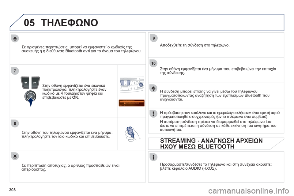 Peugeot 508 2012  Εγχειρίδιο χρήσης (in Greek) 308
05
7
8
Saisir code authentification
01
OK Del23456789 _
9
10
ΤΗΛΕΦΩΝΟ
Στην οθόνη εμφανίζεται ένα εικονικό
πληκτρολόγιο: πληκτρολογήσ