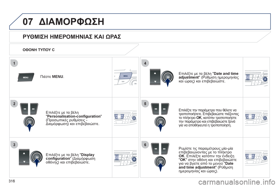 Peugeot 508 2012  Εγχειρίδιο χρήσης (in Greek) 316
5
63
4
07
2
1
ΔΙΑΜΟΡΦΩΣΗ 
 
 
 
 
 
 
 
 
 
 
 
 
 
 
 
 
 
 
 
 
ΡΥΘΜΙΣΗ ΗΜΕΡΟΜΗΝΙΑΣ ΚΑΙ ΩΡΑΣ 
Επιλέξτε την παράμετρο που θέλετε ν