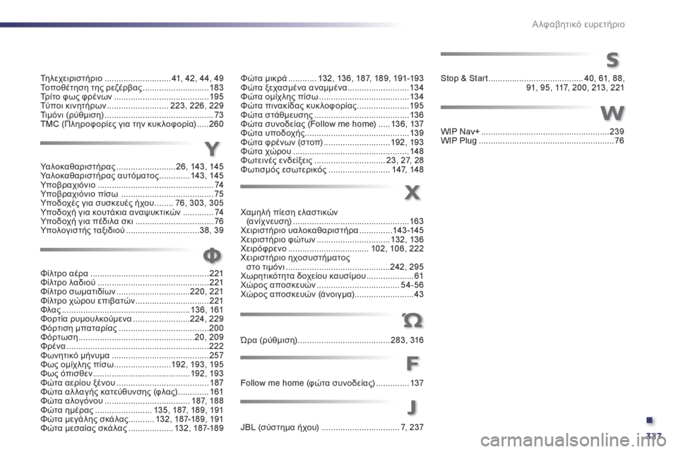 Peugeot 508 2012  Εγχειρίδιο χρήσης (in Greek) .
327
Αλφαβητικό ευρετήριο
Τη λ ε χ ε ι ρ ι σ τ ή ρ ι ο............................ 41, 42,44, 49Το π οθέτηση της ρεζέρβας.......................
