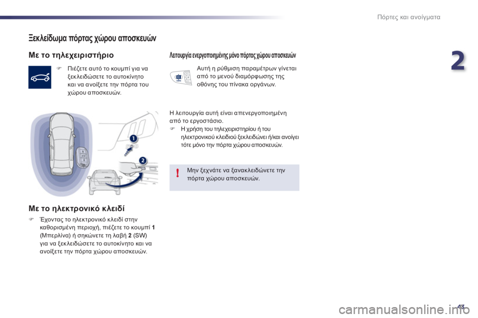 Peugeot 508 2012  Εγχειρίδιο χρήσης (in Greek) 2
43
!
Πόρτες και ανοίγματα
Ξεκλείδωμα πόρτας χώρου αποσκευών 
 
 
Με το τηλεχειριστήριο
�) Πιέζετε αυτό το κουμπί