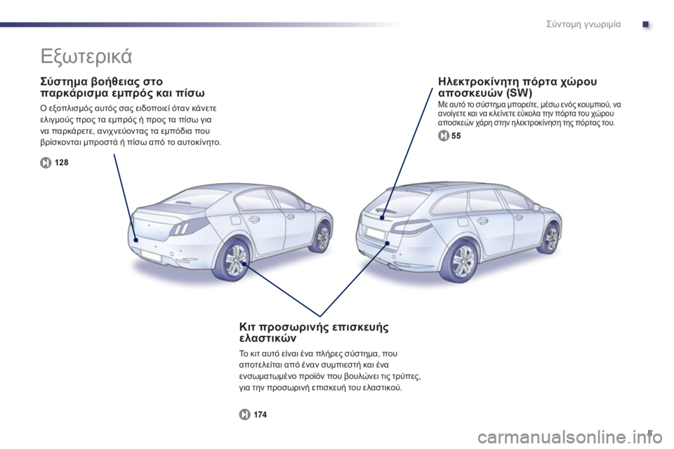 Peugeot 508 2012  Εγχειρίδιο χρήσης (in Greek) .
5
Σύντομη γνωριμία
 
 
Σύστημα βοήθειας στο
παρκάρισμα εμπρός και πίσω
 Ο εξοπλισμός αυτός σας ειδοποιεί όταν 