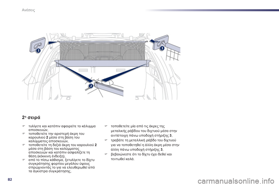 Peugeot 508 2012  Εγχειρίδιο χρήσης (in Greek) 82
Ανέσεις
�)2#020 και κατόπιν αφαιρείτε το κάλυμμααποσκευών,�)τοποθετείτε την αριστερή άκρη του
καρουλιού 