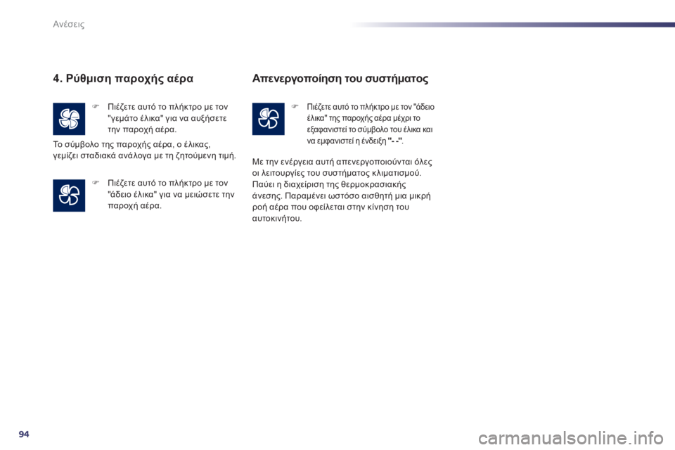 Peugeot 508 2012  Εγχειρίδιο χρήσης (in Greek) 94
Ανέσεις
4. Ρύθμιση παροχής αέρα
�) 
 Πιέζετε αυτό το πλήκτρο με τον"02  έλικα" για να αυξήσετε την παροχή αέ