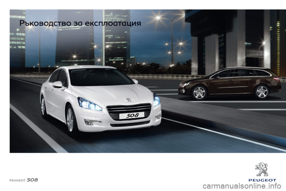Peugeot 508 2012  Ръководство за експлоатация (in Bulgarian) 