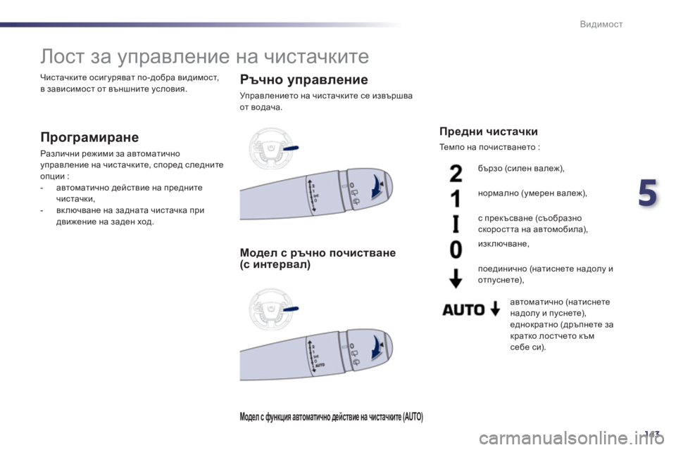 Peugeot 508 2012  Ръководство за експлоатация (in Bulgarian) 5
143
Видимост
   
 
 
 
 
 
 
 
Лост за управление на чистачките 
 
 
Програмиране 
 Различни режими за автоматично упра