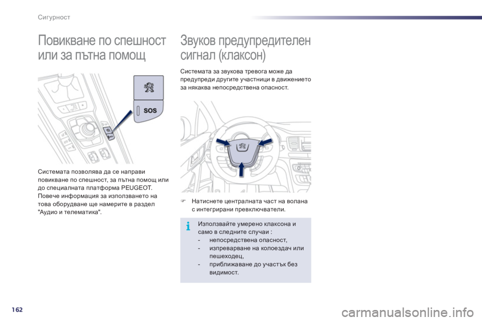 Peugeot 508 2012  Ръководство за експлоатация (in Bulgarian) 162
i
Сигурност
   
 
 
 
 
Звуков предупредителен 
сигнал (клаксон) 
�)Натиснете централната част на волана с интегр