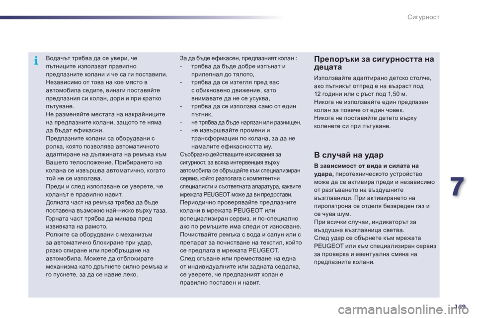Peugeot 508 2012  Ръководство за експлоатация (in Bulgarian) 7
169
i
Сигурност
   
 
 
 
Водачът трябва да се увери, чепътниците използват правилно предпазните колани и че са ги 