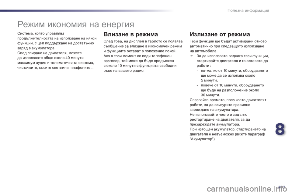 Peugeot 508 2012  Ръководство за експлоатация (in Bulgarian) 8
203
Полезна информация
 
Система, която управлява
продължителността на използване на някои функции, с цел под