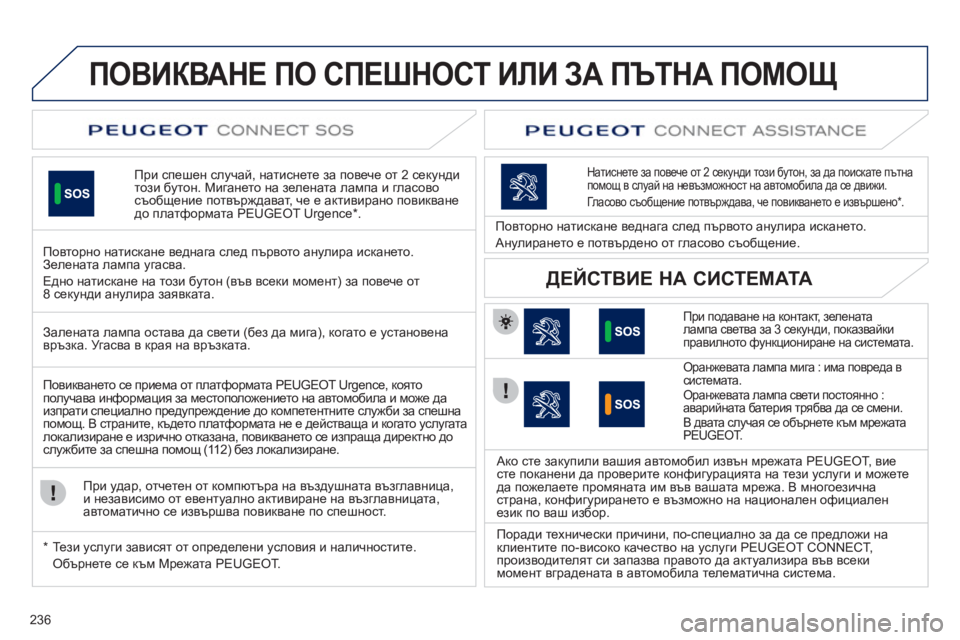 Peugeot 508 2012 Ръководство за експлоатация (in Bulgarian) 236
ПОВИКВАНЕ ПО СПЕШНОСТ ИЛИ ЗА ПЪТНА ПОМОЩ
При спешен случай, натиснете за повече от 2 секунди този бутон. Ми Peugeot 508 2012 Ръководство за експлоатация (in Bulgarian) 236
ПОВИКВАНЕ ПО СПЕШНОСТ ИЛИ ЗА ПЪТНА ПОМОЩ
При спешен случай, натиснете за повече от 2 секунди този бутон. Ми