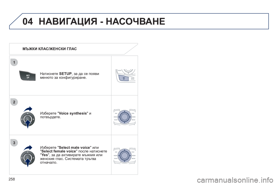Peugeot 508 2012  Ръководство за експлоатация (in Bulgarian) 258
04
3
1
2
НАВИГАЦИЯ - НАСОЧВАНЕ
 
 
 
МЪЖКИ КЛАС/@?GKDB ГЛАС 
 
Натиснете  SETUP 
, за да се появи менюто за конфигурира