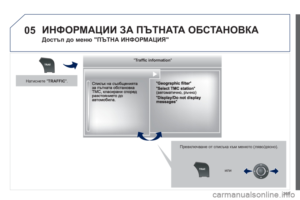 Peugeot 508 2012  Ръководство за експлоатация (in Bulgarian) 259
05  ИНФОРМАЦИИ ЗА ПЪТНАТА ОБСТАНОВКА
 
 
Достъп до меню "ПЪТНА ИНФОРМАЦИЯ" 
 
 
Превключване от списъка към меню