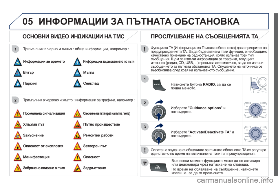 Peugeot 508 2012  Ръководство за експлоатация (in Bulgarian) 261
05
2 1
1
2
3
ИНФОРМАЦИИ ЗА ПЪТНАТА ОБСТАНОВКА
 
 
 
 
 
 
 
ОСНОВНИ ВИДЕО ИНДИКАЦИИ НА TMC 
 
 
Триъгълник в червено и жъл