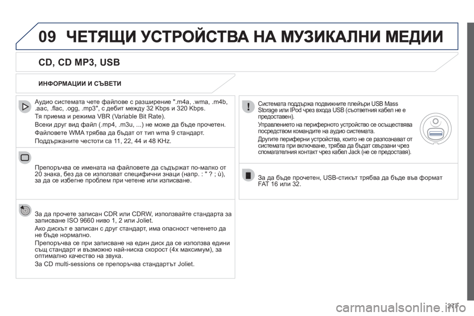 Peugeot 508 2012  Ръководство за експлоатация (in Bulgarian) 277
09
   
CD, CD MP3, USB 
 
 Аудио системата чете файлове с разширение ".m4a, .wma, .m4b,.aac, .ﬂ ac, .ogg, .mp3", с дебит между 32 Kbps и 320 Kbps.