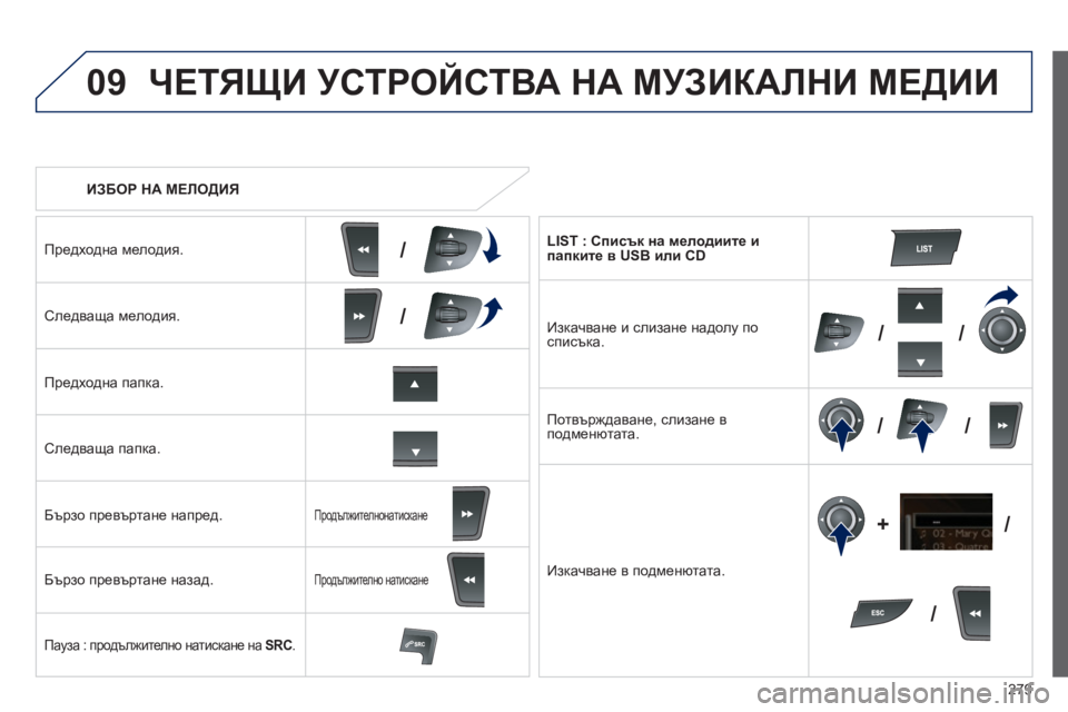 Peugeot 508 2012  Ръководство за експлоатация (in Bulgarian) 279
09
/
/
//
//
/ +/
   
 
ИЗБОР НА МЕЛОДИЯ 
 
ЧЕТЯЩИ УСТРОЙСТВА НА МУЗИКАЛНИ МЕДИИ 
Предходна мелодия.  
Следваща мелодия