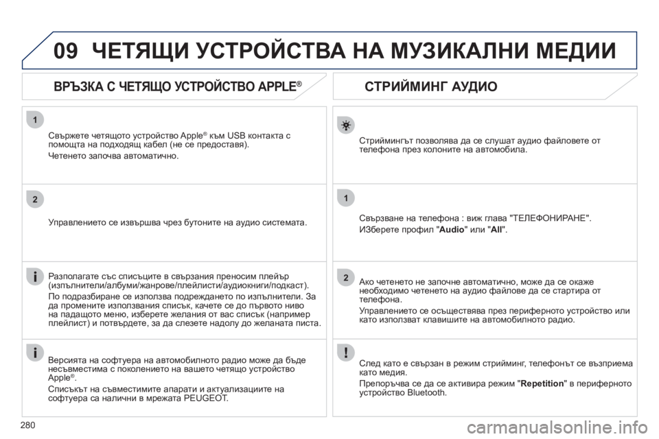 Peugeot 508 2012  Ръководство за експлоатация (in Bulgarian) 280
1
2
1
2
09
   
 
 
 
 
 
СТРИЙМИНГ АУДИО 
Стриймингът позволява да се слушат аудио файловете оттелефона през колонит